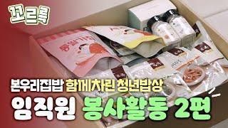 [#이벤트] 왔다네 정말로🎶정성박스가 도착했어요! | 본우리집밥 함께차린 청년밥상