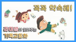 [루나유치원] 10가지 약속? 꼭꼭 약속해! - 라미쌤이 읽어주는 동화이야기