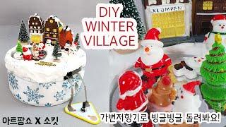 DIY 크리스마스소품 만들기 _ 회전 스케이트장 윈터빌리지 (feat.소킷)