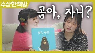 수상한 책방 [곰아 자니?]