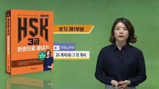 (3rd Edition) HSK 3급 한권으로 끝내기_어법 강의_27차시(본서 p.294)