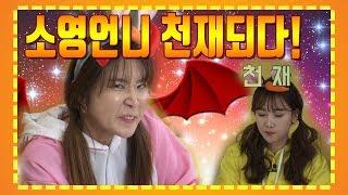 갱소TV (gaengso TV) : [행복한바오밥] 소영언니 천재되다!