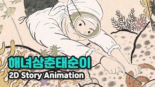 해녀삼춘태순이 | 2D Story Animation