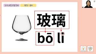 [중국어도 배우는 누리한글1] 누리과정 11월 주제 생활과 환경 : 유리 (톡터지는한글X이슬쌤)