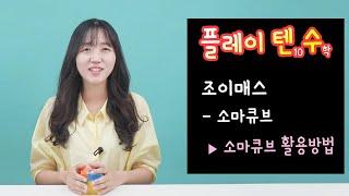 [플레이텐수] 조이매스 교구 - 소마큐브편 / 소마큐브 활용방법