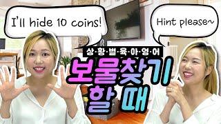 [육아영어][초급] 영어로 보물찾기하기! 어렵지 않아요~ㅣTreasure Hunt l 코로나 가정놀이ㅣ코로나 집에서 놀기ㅣ코로나 극복 놀이ㅣ코로나 실내놀이