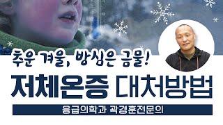 겨울 야외 활동 중, 아이가 몸을 떨고 말수가 부쩍 적어진다면? | 곽경훈전문의 | 저체온증 [ 육아119 ]
