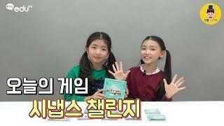 유나 가현 의 시냅스 챌린지 두뇌게임  [젠틀kids GoGo]