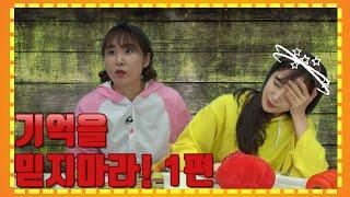갱소TV (gaengso TV) : [행복한 바오밥] 기억을 믿지마라! 1편
