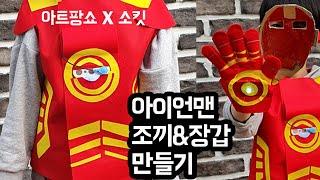 직접 입을 수 있는 아이들을 위한 아이언맨 장갑 & 조끼 만들기 (feat.소킷)
