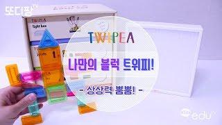 [다나플레이] 트위피 블럭놀이로 창의력을 쑥쑥!ㅣvideos for Kidsㅣ또디팡tv