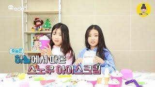 snow ice cream 스노우 아이스크림 만들기 놀이 [젠틀kids GoGo]