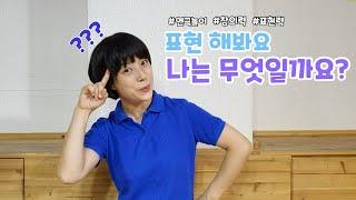[연극놀이] 난이도 UP UP! 나는 무엇 일까요? 다같이 맞춰봐요~~