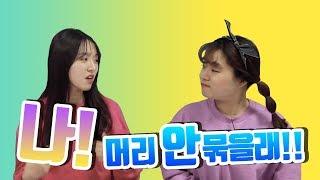 [베베키즈] 나! 머리 묶기 싫어!, 인성을 부탁해  I 동화책 I 유아교육 I 생활습관 I 이야기