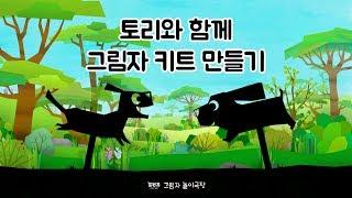 [그림자 키트 만들기] 토리와 함께 그림자 키트 만들기