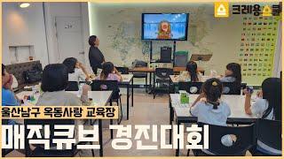 [크레용스쿨] 🏅'매직큐브경진대회'🏅 울산 남구 옥동사랑 교육장