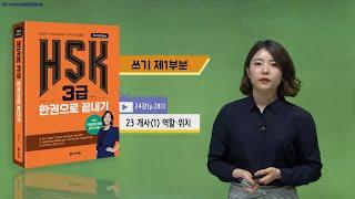 (3rd Edition) HSK 3급 한권으로 끝내기_어법 강의_24차시(본서 p.281)