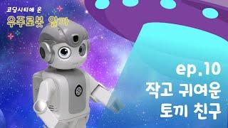10차시 | 코딩시티에 온 우주로봇 ‘알파’와 함께! [제이엠로보틱스]이모랑