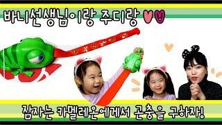 바니선생님과 Judy 잠자는 카멜레온에게서 곤충을 구출해줘
