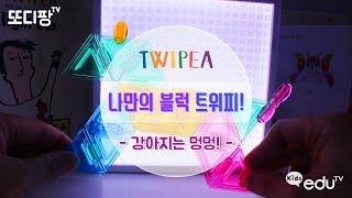 [다나플레이] 트위피로 강아지만들어요!ㅣvideos for Kidsㅣ또디팡tv