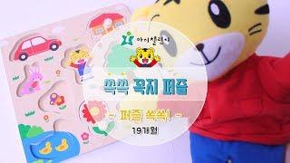 [아이챌린지] 19M 쏙쏙! 퍼즐놀이할까요?ㅣvideos for Kidsㅣ또디팡tv