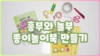 [종이놀이북] ✂️흥부와 놀부 만들기 (14-21p) l 전래동화로 배우는 북아트 놀이