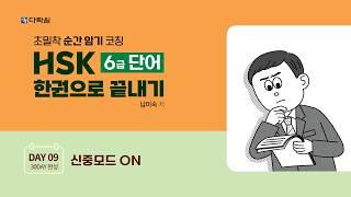 HSK 6급 단어 한권으로 끝내기 DAY 09