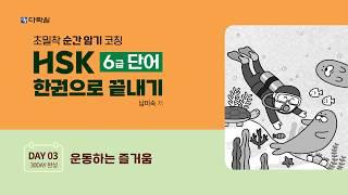 HSK 6급 단어 한권으로 끝내기 DAY 03