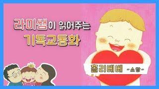 [루나유치원] 나를 위해 기도해요🙏 홀리베베 소망편! - 라미쌤이 읽어주는 동화이야기