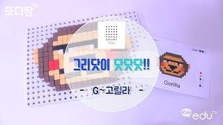 [그리닷] 알파벳닷으로 릴라릴라 고릴라!!ㅣvideos for Kidsㅣ또디팡tv