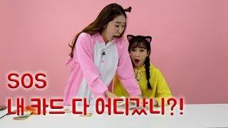 갱소TV (gaengso TV) : [꽁지꽁지 오렌지] SOS 내 카드 다 어디 갔니?!