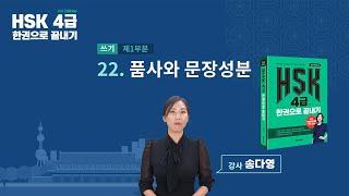 HSK 4급 한권으로 끝내기_유형 파악하기 예제_22차시(본서 p.156)
