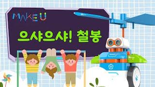 12차시 | 으샤으샤! 철봉 [가을디에스]