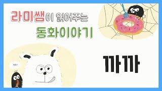 [루나유치원] 내 까까를 지켜라!! - 라미쌤이 읽어주는 동화이야기