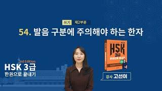 (3rd Edition) HSK 3급 한권으로 끝내기_ 유형 파악하기 예제_54차시(본서 p.336)