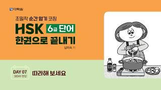 HSK 6급 단어 한권으로 끝내기 DAY 07