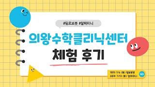 [크레용스쿨] 의왕수학클리닉센터 🤖 팀로보봇, 알파미니