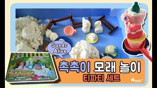 보우의 촉촉이 모래 티파티 놀이 | SANDS ALIVE TEA PARTY PLAY | kids edu tv