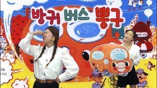 갱소TV (gaengso TV) : [차일드애플] 방귀 버스 뽕구