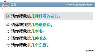 제5판 301구로 끝내는 중국어 회화 패턴말하기 15과