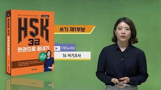 (3rd Edition) HSK 3급 한권으로 끝내기_어법 강의_17차시(본서 p.246)