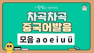 [중국어발음] 운모 연습 챈트 aoeiuü, 모음송 모음노래