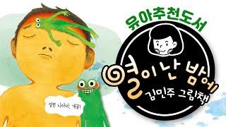 더워서 찬 음료를 잔뜩 마신 건이가 열이 펄펄 났대요! | 열이 난 밤에 | 김민주작가 | 책읽는곰 [육아119]