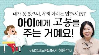 [ 영재교육 tip ] 학원을 보내시는 부모님! 필.수.시.청. 아이가 좋아서 보내시는 건가요? | 하은박사 | 두뇌영재교육 [육아119]