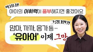 [ 영재교육 Tip ] 아이의 어휘력을 좋게 하려면 어떻게 해야 할까? | 하은박사 | 두뇌영재교육 [육아119]