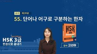 (3rd Edition) HSK 3급 한권으로 끝내기_ 유형 파악하기 예제_55차시(본서 p.342)