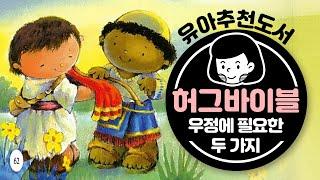 자기 전 자녀와 함께 읽는 성경 ♥허그바이블♥ | 우정에 필요한 두 가지 [육아119]