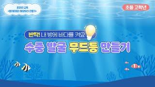 [온라인 교육] 해양유산 만들기(수중발굴 무드등/초등 고학년)