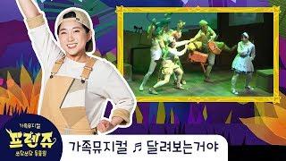 [2018 쓰담쓰담동물원 프렌쥬] 공연클립 '달려보는거야'