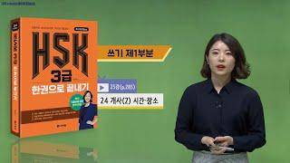 (3rd Edition) HSK 3급 한권으로 끝내기_어법 강의_25차시(본서 p.285)